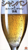 シャンパン&スパークリングワイン事典Tom Stevenson / C.I.V.C日本事務所