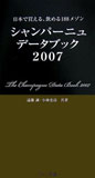 シャンパーニュデータブック 2007遠藤 誠, 小林 史高