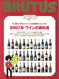 ブルータス No.605 「2007年　シャンパン、自然派ワインの時代へ!」