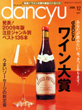ダンチュウ 2008年12月号発表！dancyuワイン大賞