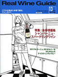 リアルワインガイド No.13 「お手頃価格　シャンパーニュ・スパークリングワイン」